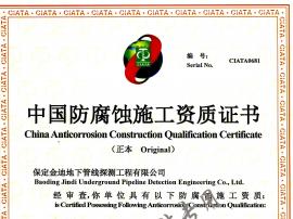中國防腐蝕施工資質(zhì)證書
