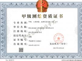 甲級(jí)測(cè)繪資質(zhì)證書