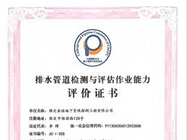 排水管道檢測(cè)與評(píng)估作業(yè)能力評(píng)價(jià)證書