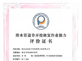 排水管道非開挖修復(fù)作業(yè)能力評(píng)價(jià)證書