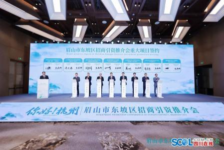 眉山市東坡區(qū)赴杭州&zwnj;招商簽約15個項(xiàng)目 金額122億元